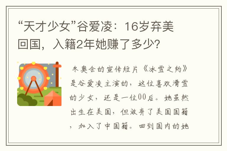 “天才少女”谷爱凌:16岁弃美回国,入籍2年她赚了多少?