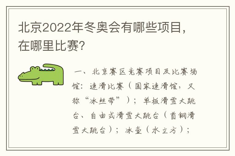 北京2022年冬奥会有哪些项目,在哪里比赛?