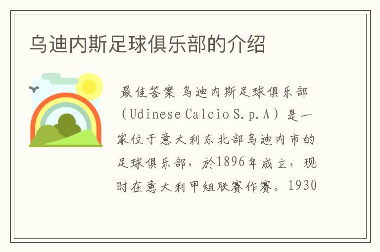 乌迪内斯足球俱乐部的介绍