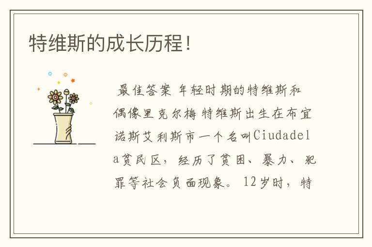 特维斯的成长历程!
