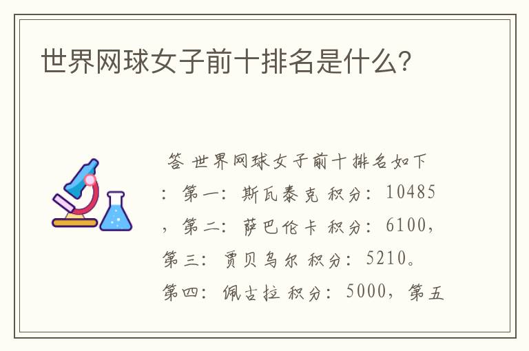 世界网球女子前十排名是什么?