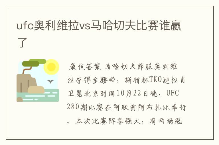 ufc奥利维拉vs马哈切夫比赛谁赢了
