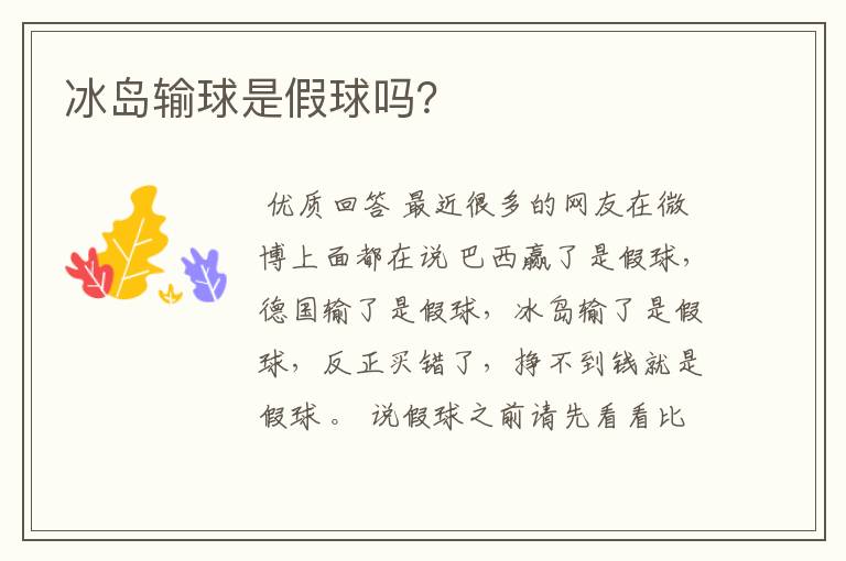 冰岛输球是假球吗?