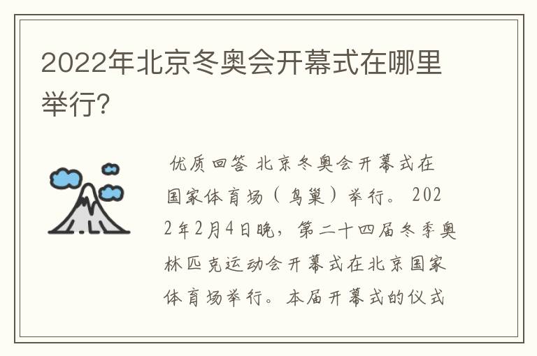 2022年北京冬奥会开幕式在哪里举行?
