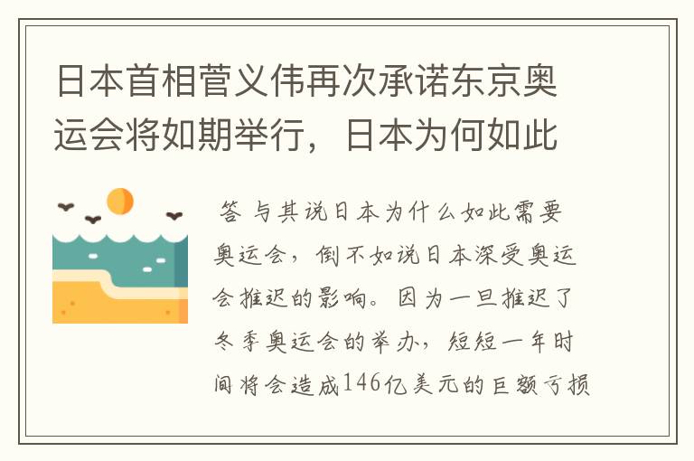日本首相菅义伟再次承诺东京奥运会将如期举行,日本为何如此需要奥运会?