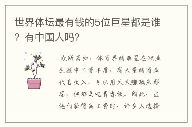 世界体坛最有钱的5位巨星都是谁?有中国人吗?