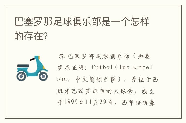 巴塞罗那足球俱乐部是一个怎样的存在?