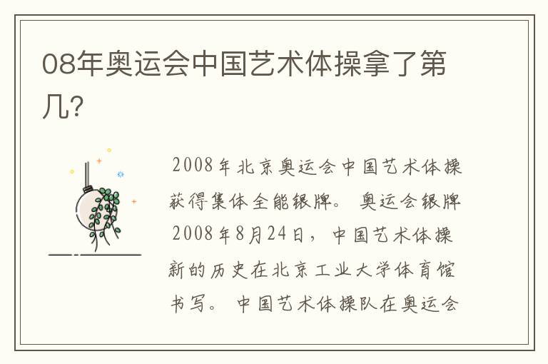 08年奥运会中国艺术体操拿了第几?