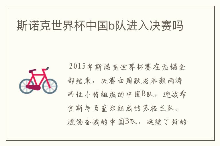 斯诺克世界杯中国b队进入决赛吗