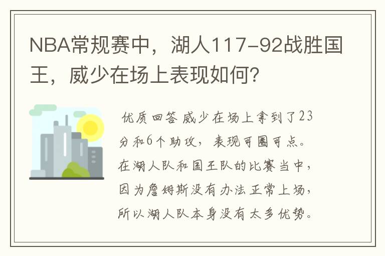 NBA常规赛中,湖人117-92战胜国王,威少在场上表现如何?