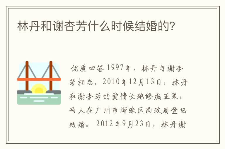 林丹和谢杏芳什么时候结婚的?