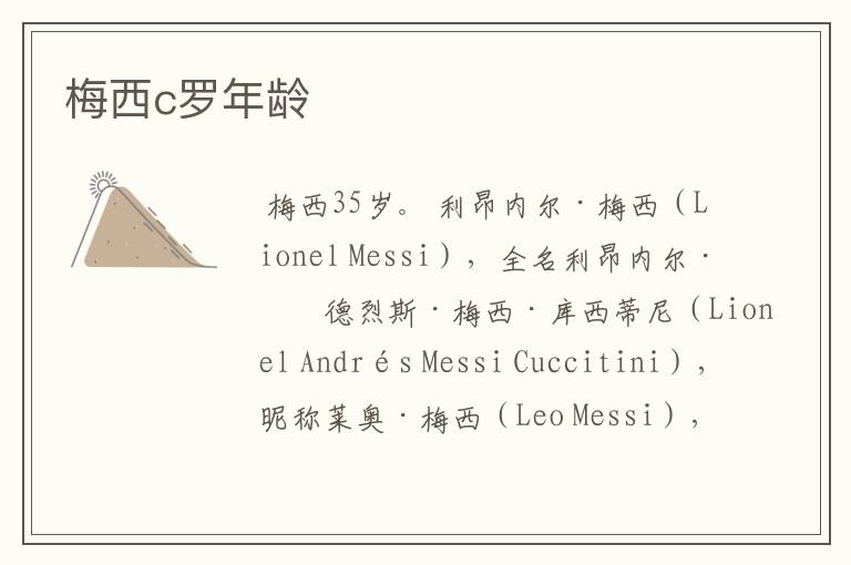 梅西c罗年龄