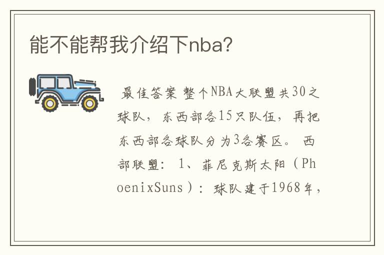 能不能帮我介绍下nba?