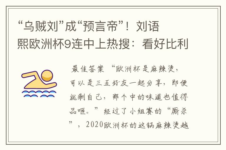 “乌贼刘”成“预言帝”!刘语熙欧洲杯9连中上热搜:看好比利时