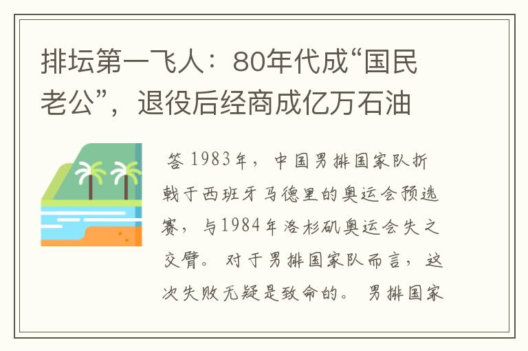 排坛第一飞人：80年代成“国民老公”，退役后经商成亿万石油大亨