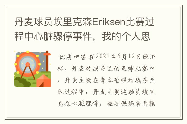 丹麦球员埃里克森Eriksen比赛过程中心脏骤停事件,我的个人思考