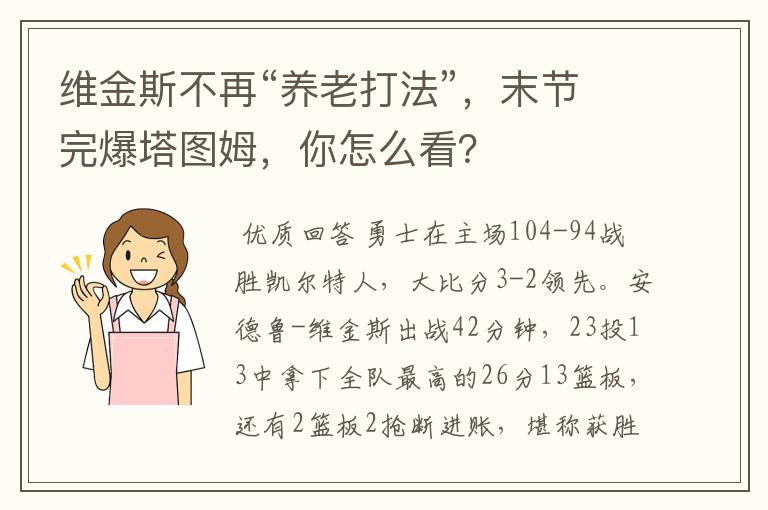 维金斯不再“养老打法”,末节完爆塔图姆,你怎么看?