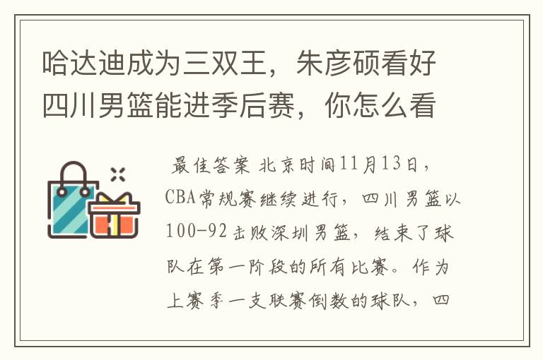 哈达迪成为三双王,朱彦硕看好四川男篮能进季后赛,你怎么看?