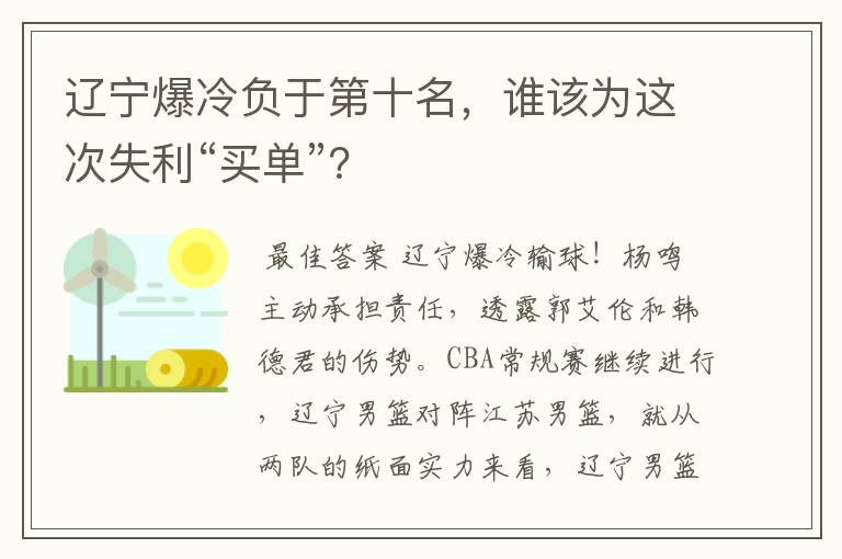 辽宁爆冷负于第十名,谁该为这次失利“买单”?