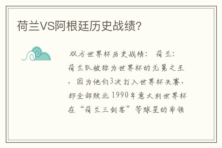 荷兰VS阿根廷历史战绩?