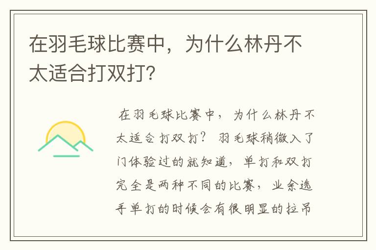 在羽毛球比赛中,为什么林丹不太适合打双打?