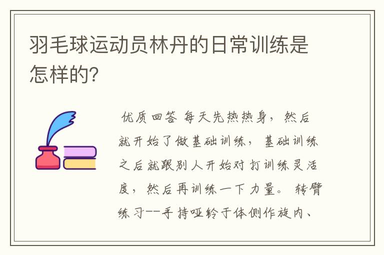 羽毛球运动员林丹的日常训练是怎样的?