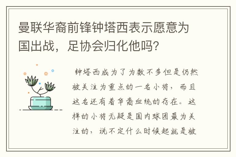 曼联华裔前锋钟塔西表示愿意为国出战,足协会归化他吗?