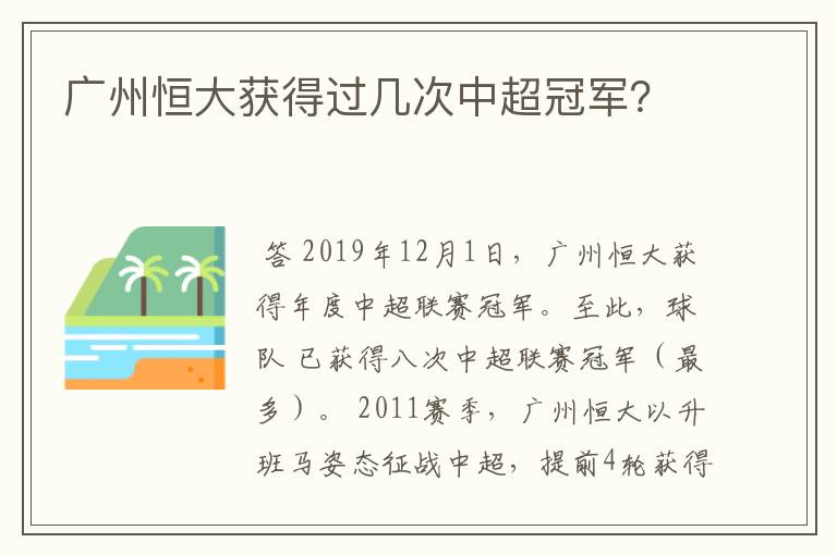 广州恒大获得过几次中超冠军?