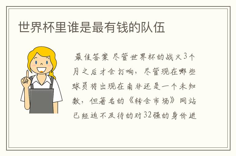 世界杯里谁是最有钱的队伍
