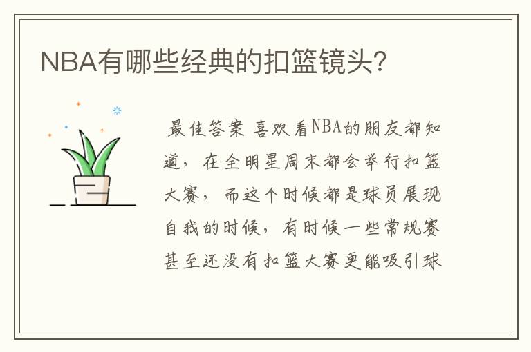 NBA有哪些经典的扣篮镜头?