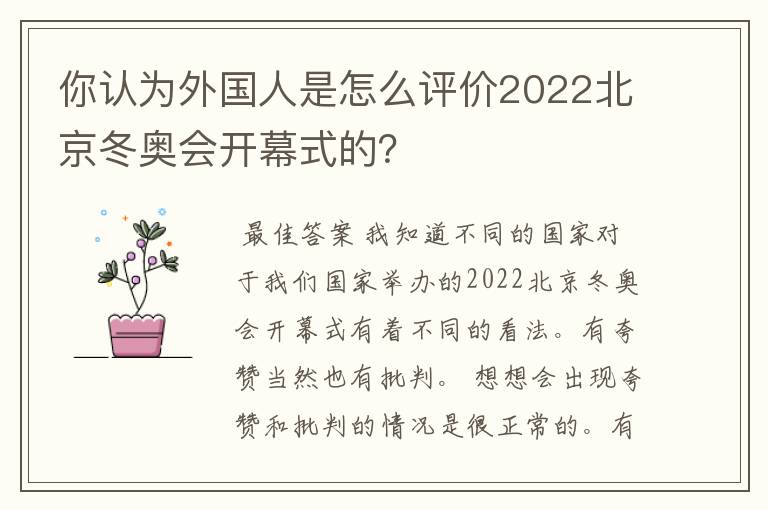 你认为外国人是怎么评价2022北京冬奥会开幕式的?