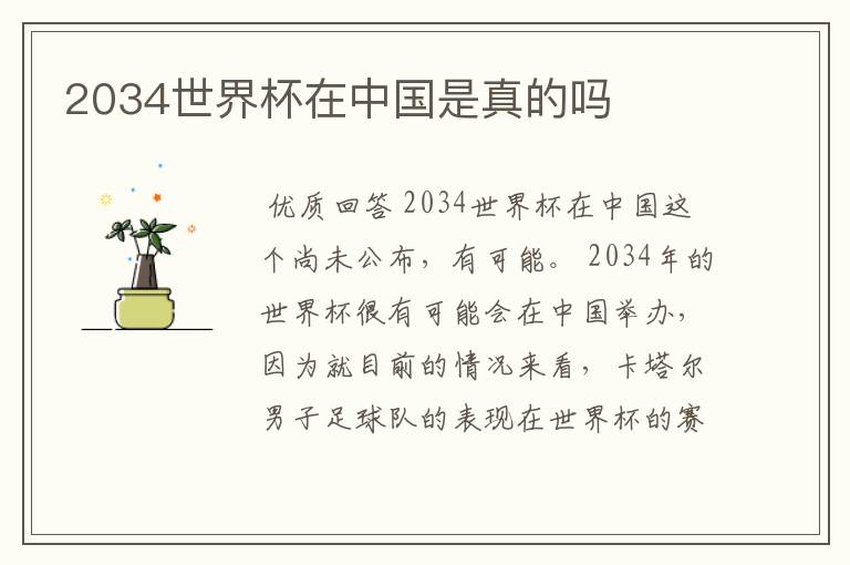 2034世界杯在中国是真的吗