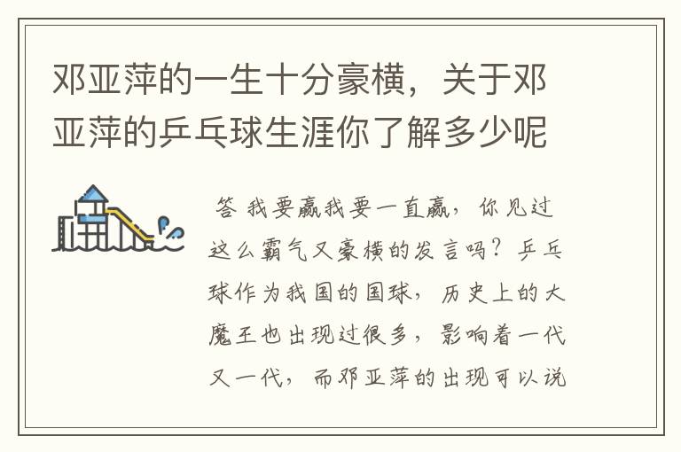 邓亚萍的一生十分豪横,关于邓亚萍的乒乓球生涯你了解多少呢?