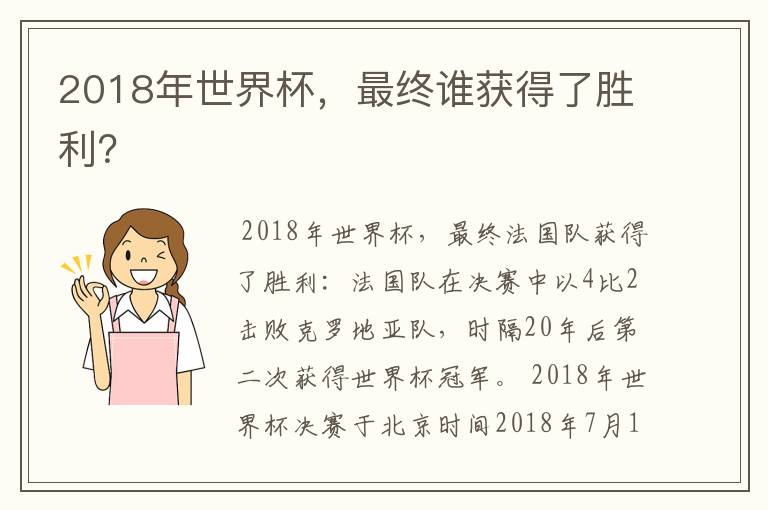 2018年世界杯,最终谁获得了胜利?