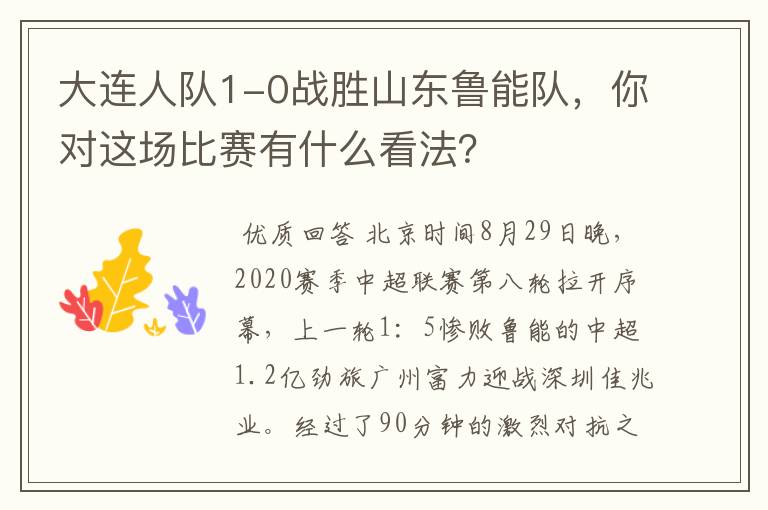 大连人队1-0战胜山东鲁能队,你对这场比赛有什么看法?