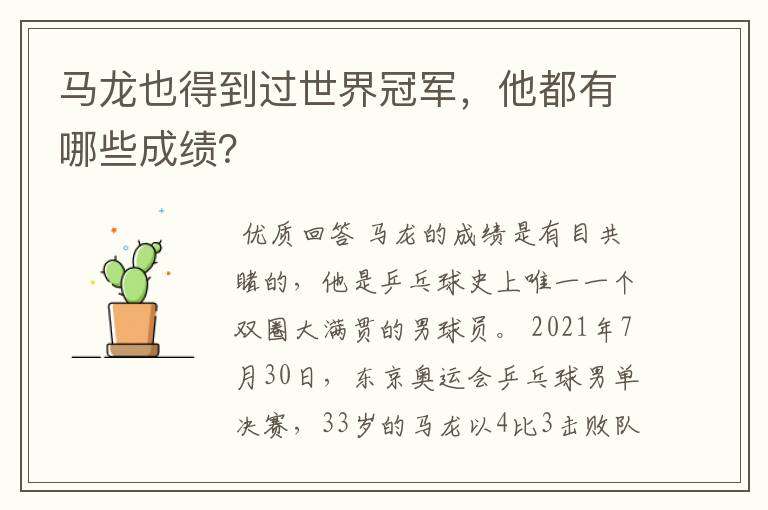 马龙也得到过世界冠军,他都有哪些成绩?