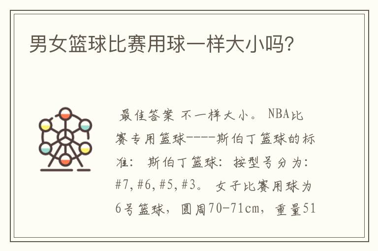 男女篮球比赛用球一样大小吗?