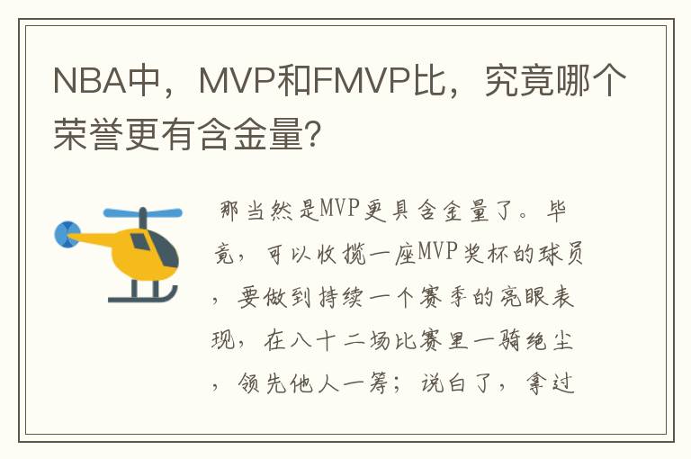 NBA中，MVP和FMVP比，究竟哪个荣誉更有含金量？