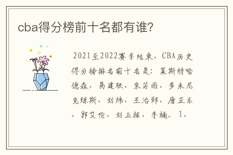 cba得分榜前十名都有谁?