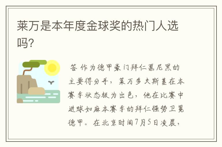 莱万是本年度金球奖的热门人选吗?
