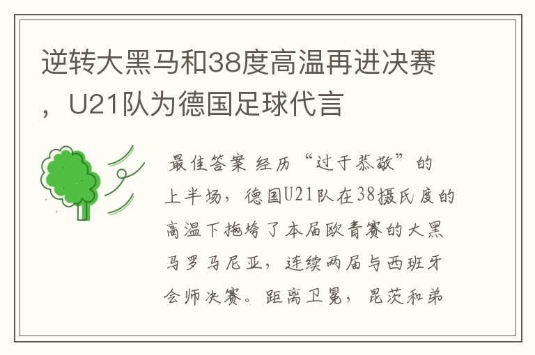 逆转大黑马和38度高温再进决赛,U21队为德国足球代言