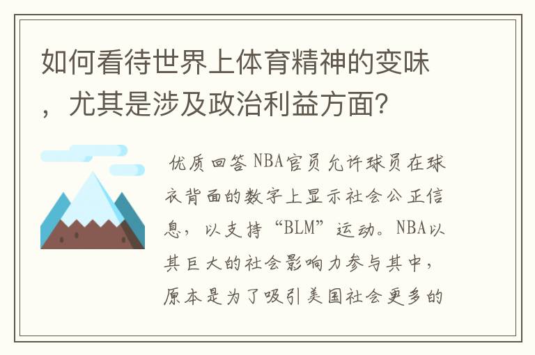 如何看待世界上体育精神的变味,尤其是涉及政治利益方面?