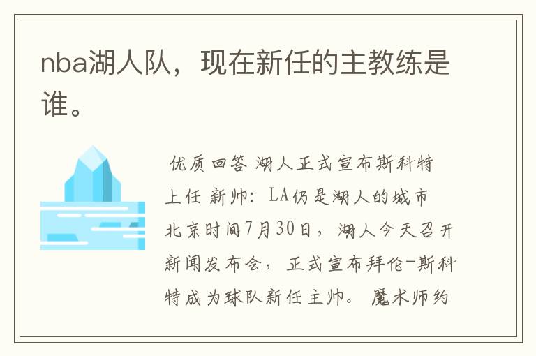 nba湖人队,现在新任的主教练是谁。
