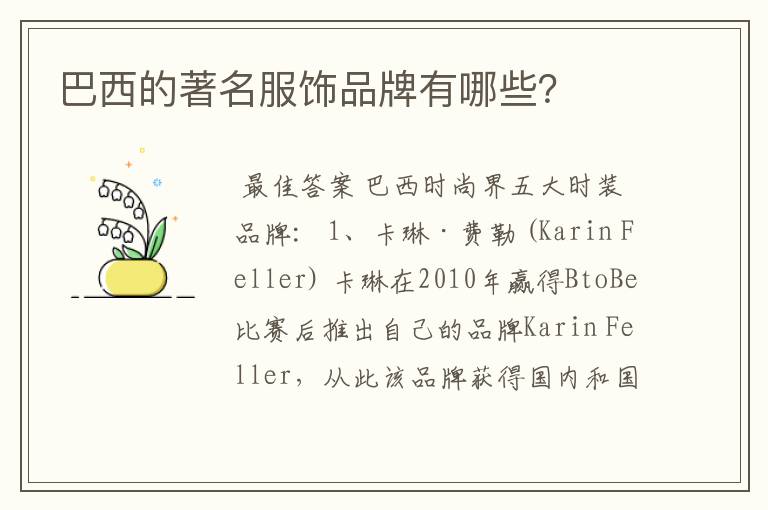 巴西的著名服饰品牌有哪些?