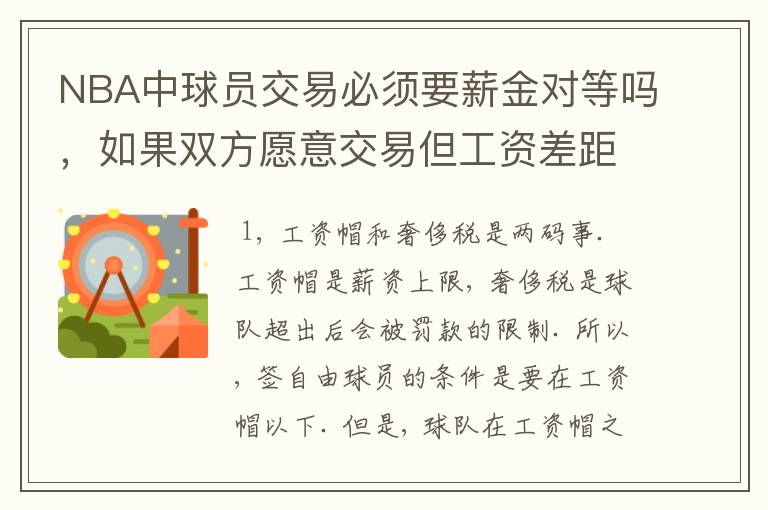 NBA中球员交易必须要薪金对等吗,如果双方愿意交易但工资差距大呢?先签后换是怎么回事呢