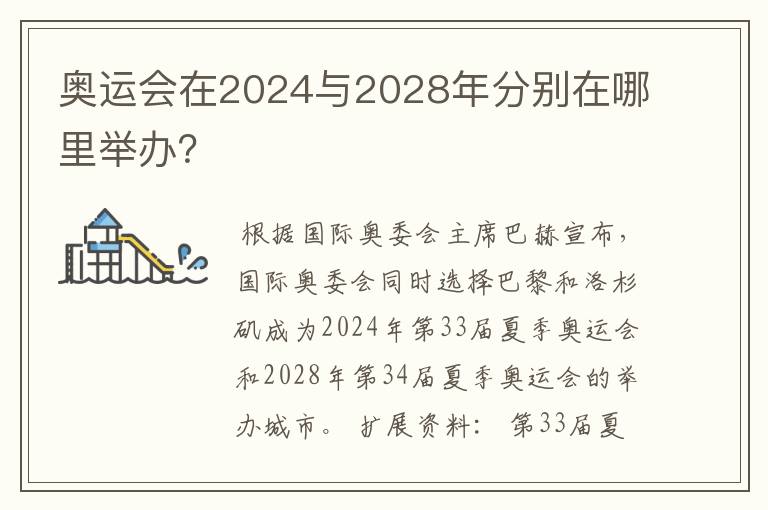 奥运会在2024与2028年分别在哪里举办?