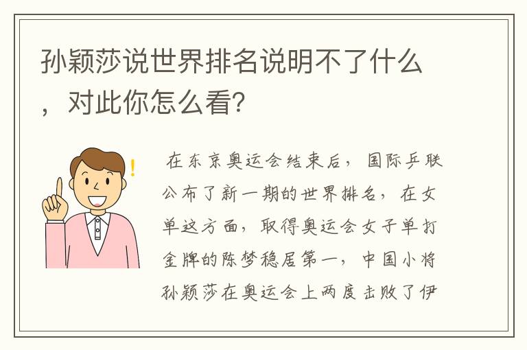 孙颖莎说世界排名说明不了什么,对此你怎么看?