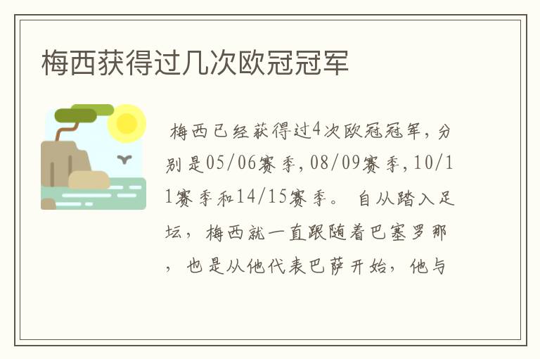 梅西获得过几次欧冠冠军