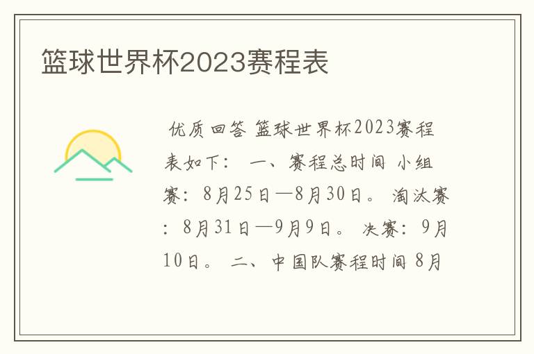 篮球世界杯2023赛程表