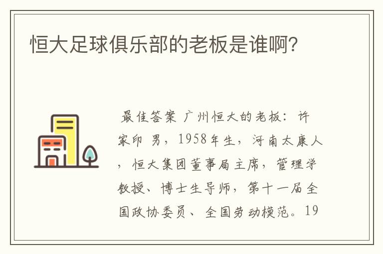 恒大足球俱乐部的老板是谁啊?
